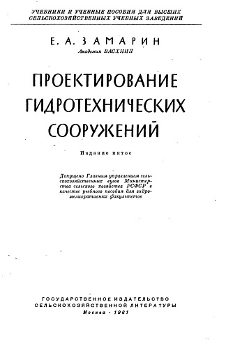 Проектирование гидротехнических сооружений. Издание пятое